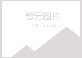 平定县原来工程有限公司